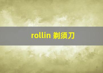 rollin 剃须刀